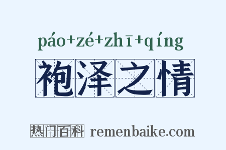 袍泽之情是什么意思的图片